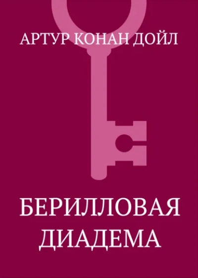 Берилловая диадема - Артур Конан Дойл