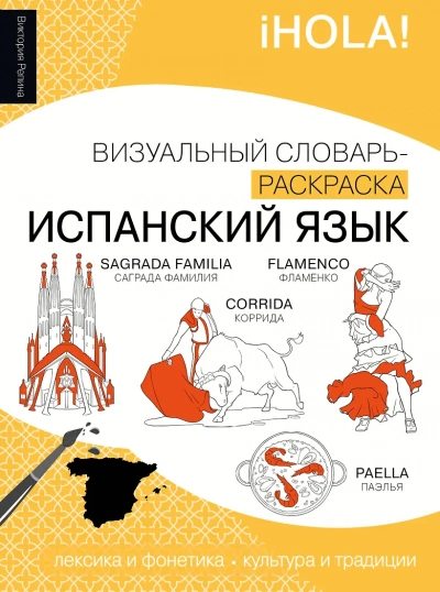 Испанский язык. Лексика, традиции, культура - Виктория Репина
