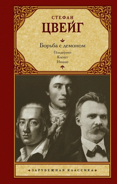 Борьба с демоном - Стефан Цвейг
