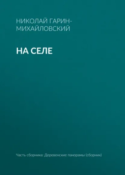 На селе - Николай Гарин-Михайловский