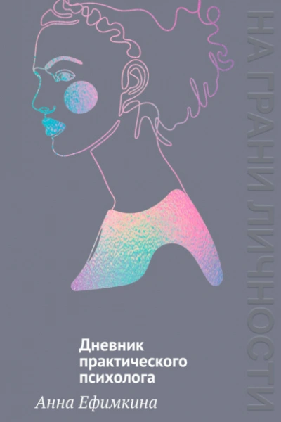 На грани личности. Дневник практического психолога - Анна Ефимкина