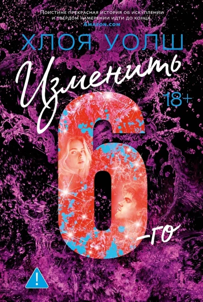Изменить 6-го - Хлоя Уолш