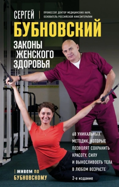 Законы женского здоровья. 68 уникальных методик, которые позволят сохранить красоту, силу и выносли - Сергей Бубновский