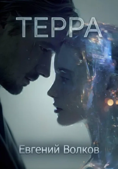 Терра - Евгений Волков