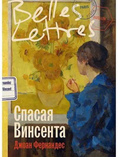 Спасая Винсента - Джоан Фернандес