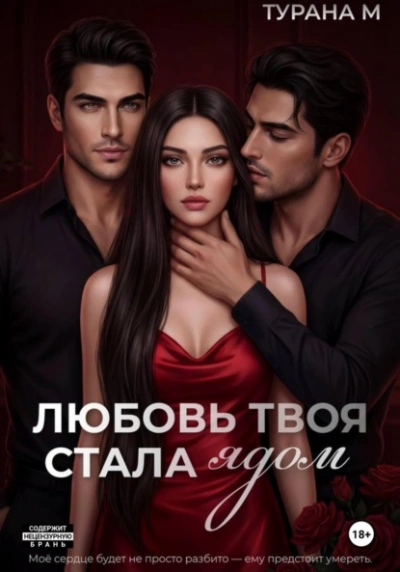 Любовь твоя стала ядом - Турана М.