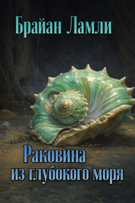 Раковина из глубокого моря - Брайан Ламли