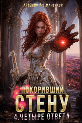 Покоривший СТЕНУ 4: Четыре ответа - Артемис Т. Мантикор