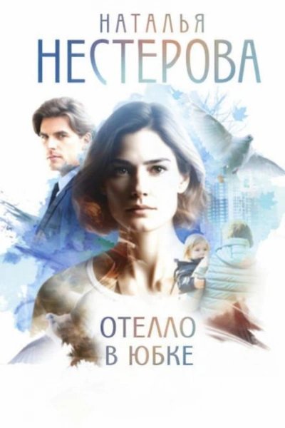 Отелло в юбке - Наталья Нестерова