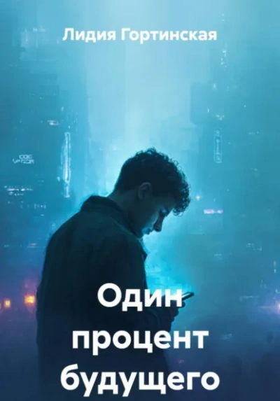 Один процент будущего - Лидия Гортинская