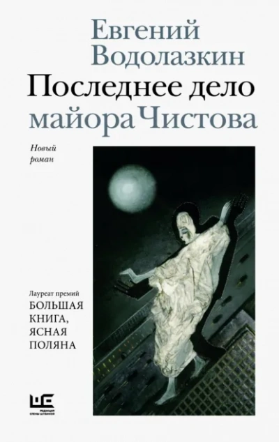 Последнее дело майора Чистова - Евгений Водолазкин