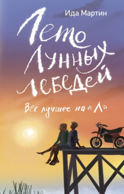 Лето Лунных лебедей. Всё лучшее на «Л - Ида Мартин
