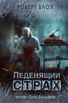 Дом резни - Роберт Блох