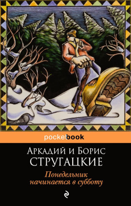 Понедельник начинается в субботу - Аркадий Стругацкий
