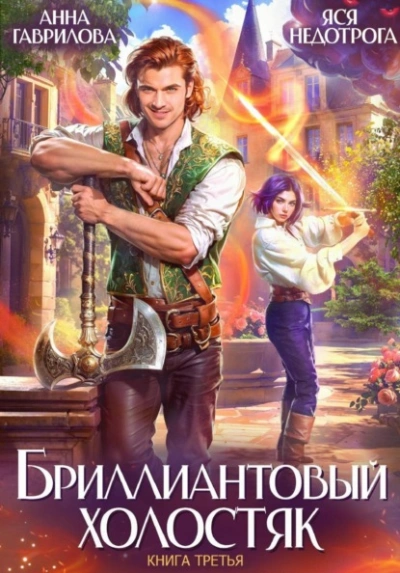 Бриллиантовый холостяк. Книга 3 - Анна Гаврилова, Яся Недотрога