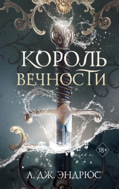 Король Вечности - Л. Дж. Эндрюс