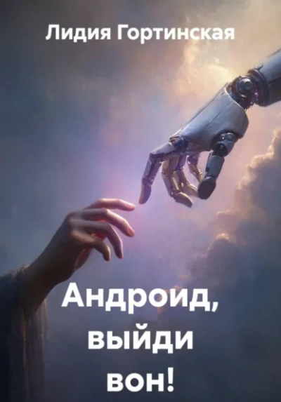 Андроид, выйди вон! - Лидия Гортинская