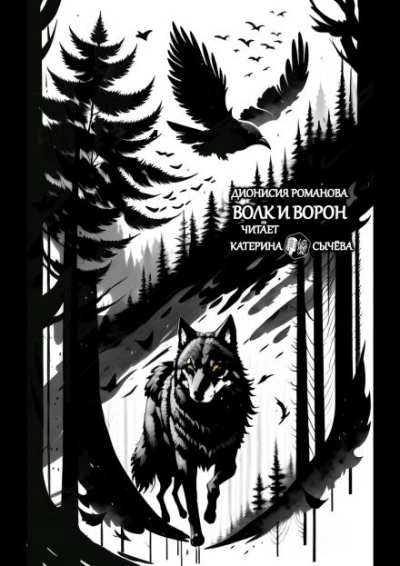 Волк и ворон - Дионисия Романова