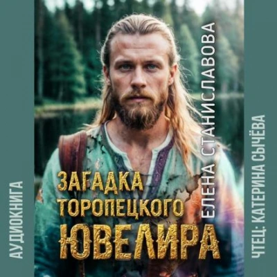 Загадка торопецкого ювелира - Елена Станиславова