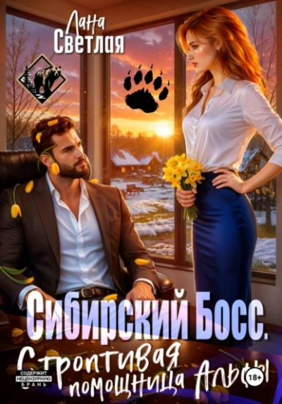 Сибирский Босс. Строптивая помощница Альфы - Лана Светлая
