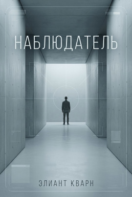 Самосбор. Наблюдатель - Элиант Кварн