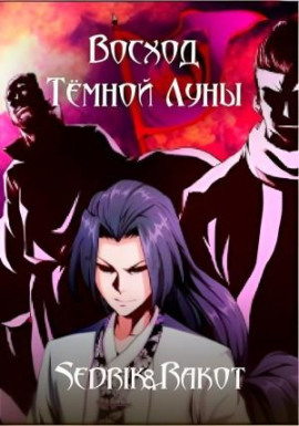 Восход Тёмной Луны - Sedrik&amp