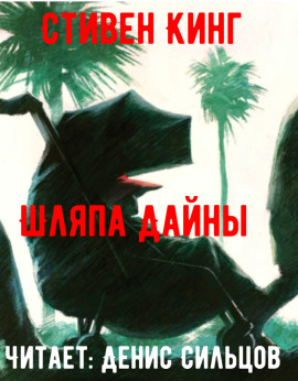 Шляпа Дайны - Стивен Кинг