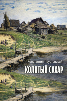 Колотый сахар - Константин Паустовский