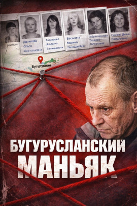 Маньяк с трассы - Автор неизвестен