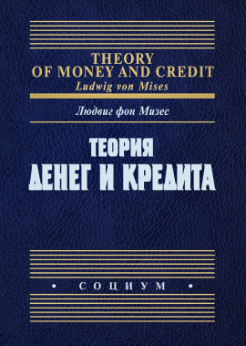 Теория денег и фидуциарных средств обращения - Людвиг Фон Мизес