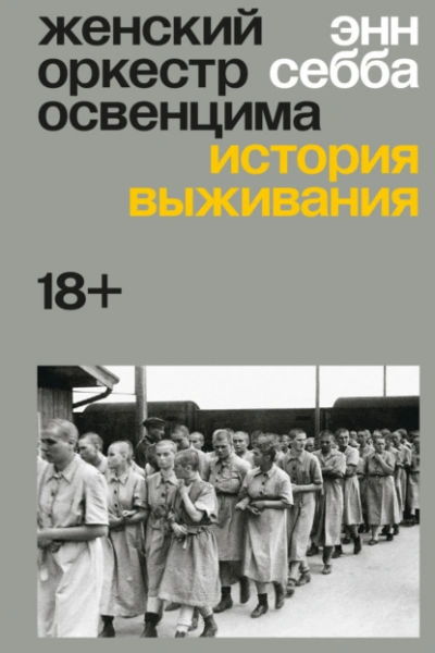 Женский оркестр Освенцима. История выживания - Энн Себба