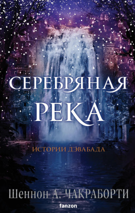 Серебряная река - Шеннон А. Чакраборти