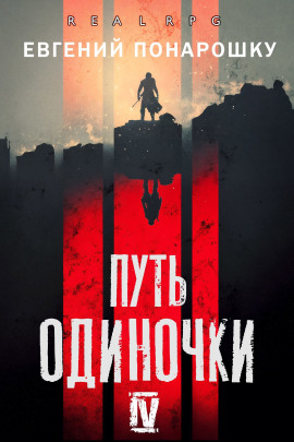 Путь одиночки. Книга 4 - Евгений Понарошку