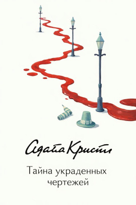 Тайна украденных чертежей - Агата Кристи