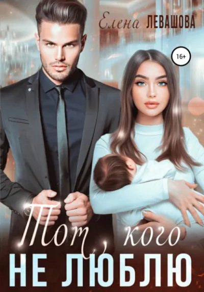 Ты или никто - Елена Левашова