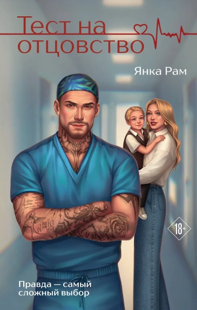 Тест на отцовство - Янка Рам
