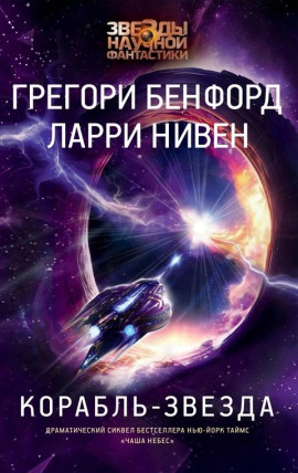 Корабль-звезда - Ларри Нивен