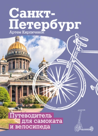 Санкт-Петербург. Прогулки с ветерком. Путеводитель для самоката и велосипеда - Артём Кирпичёнок