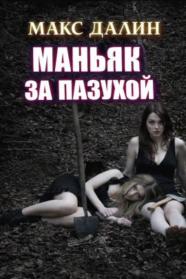 Маньяк за пазухой - Макс Далин