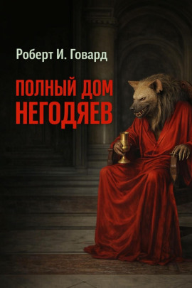Полный дом негодяев - Роберт Говард