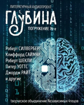 ГЛУБИНА. Погружение 74-е - Клиффорд Саймак