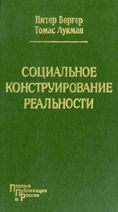 Социальное конструирование реальности. Трактат по социологии знания - Питер Бергер, Томас Лукман