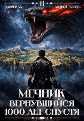 Мечник, Вернувшийся 1000 лет спустя. Том 11 - Оливер Ло