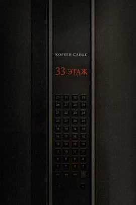 33 этаж - Корбен Сайкс