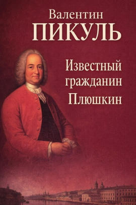 Известный гражданин Плюшкин - Валентин Пикуль