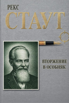 Вторжение в особняк - Рекс Стаут