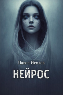 Нейрос - Павел Иевлев