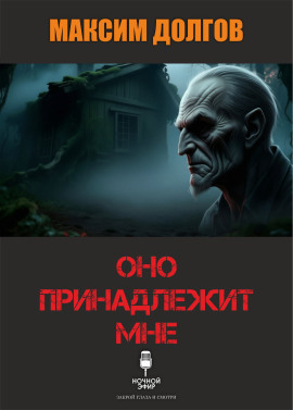 Оно принадлежит мне - Автор неизвестен