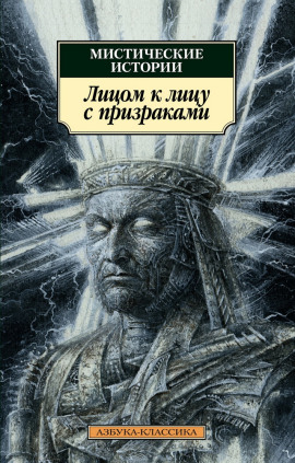 Лицом к лицу с призраками - Эдуард Бульвер-Литтон