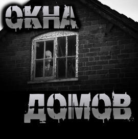 Окна домов - Роман Чёрный